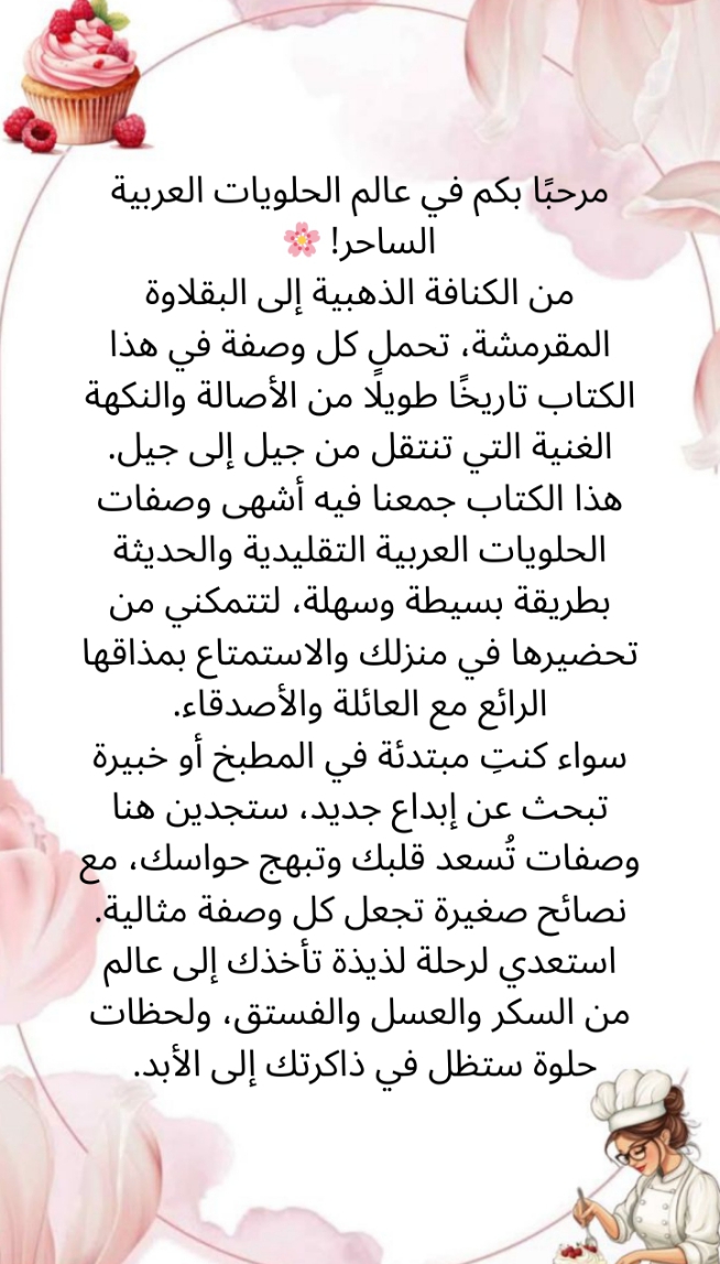 كتاب الحلويات الجزائرية والعالمية 4