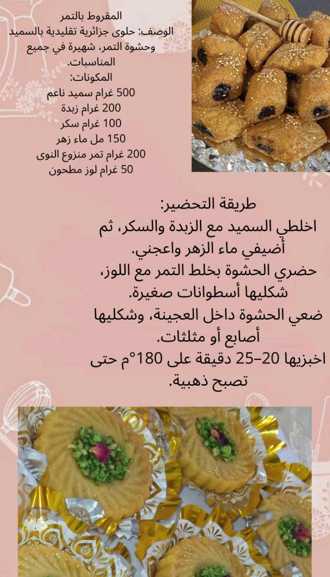 كتاب الحلويات الجزائرية والعالمية 6